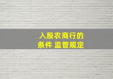 入股农商行的条件 监管规定